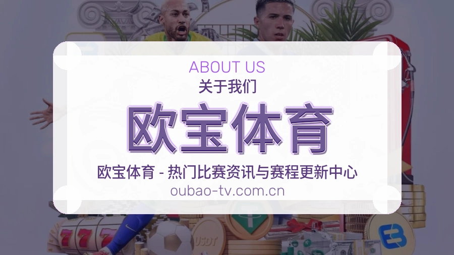 欧宝体育平台简介