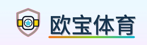 欧宝体育 Logo